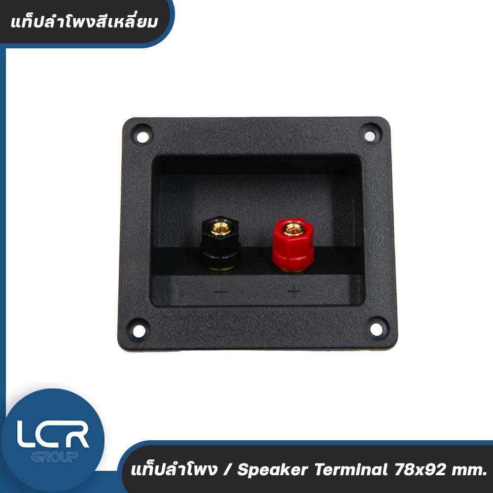 LCR Group แท็ปลำโพงสีเหลี่ยม ขนาด 78x92 mm. ขั้วชุบทอง แท็ปลำโพง คุณภาพทนทาน Speaker Terminal