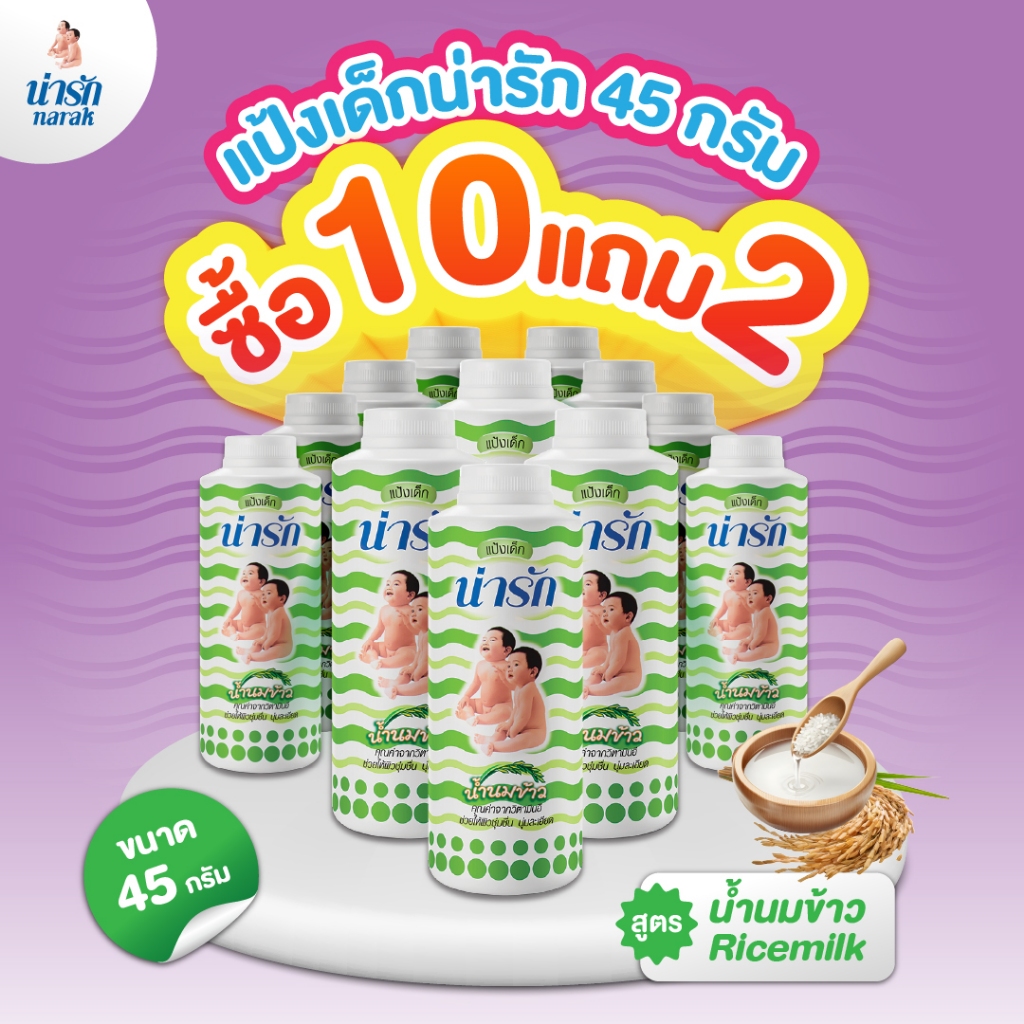 Narak แป้งเด็กน่ารัก น้ำนมข้าว 45 กรัม ซื้อ 10 แถม 2