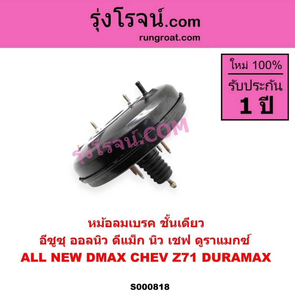 S000818 หม้อลมเบรค อีซูซุ ดีแม็ค หม้อลมเบรค ISUZU DMAX หม้อลมเบรค ดีแม็ก ออลนิว 2012 - 2019 DMAX