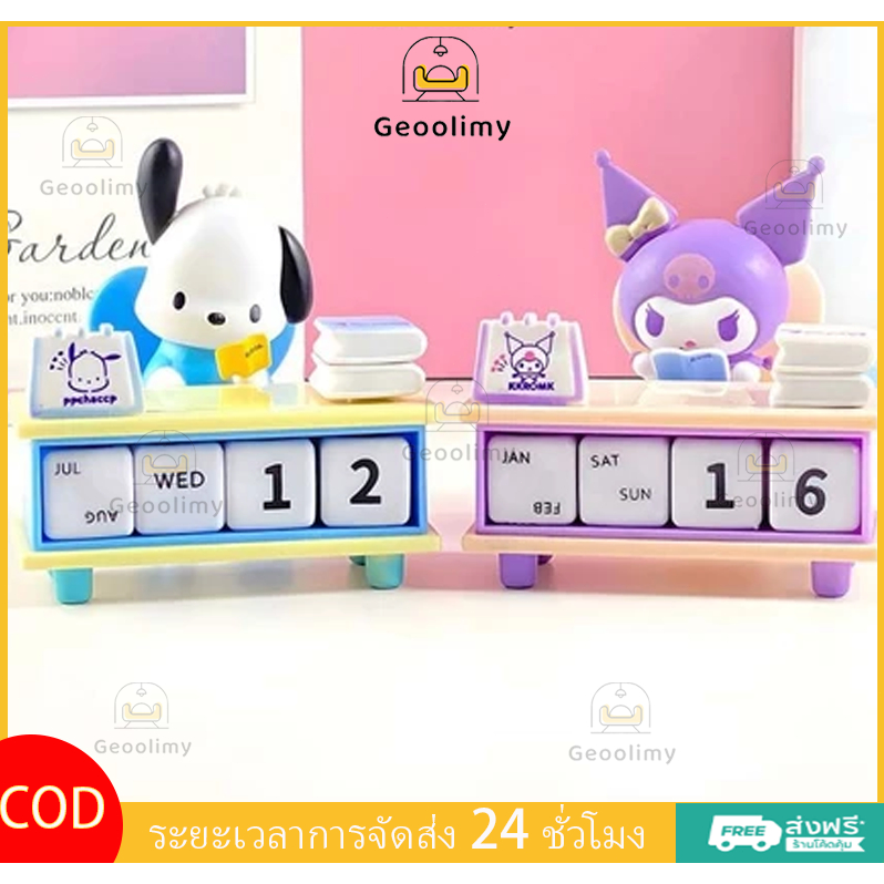 ของประดับปฏิทินตั้งโต๊ะ ปฏิทินสากลสะดวกในการใช้เครื่องประดับตกแต่งโต๊ะ ทําเอง Melody Pochacco Kuromi ✨Geoo