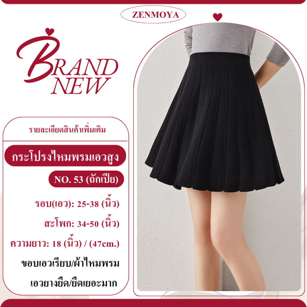 Zenmoya(490) Knitted skirt กระโปรง ไหมพรม เอวสูง กระโปรงไหมพรม ทรงเอ สไตล์เกาหลี ผ้านุ่มพริ้วสวย