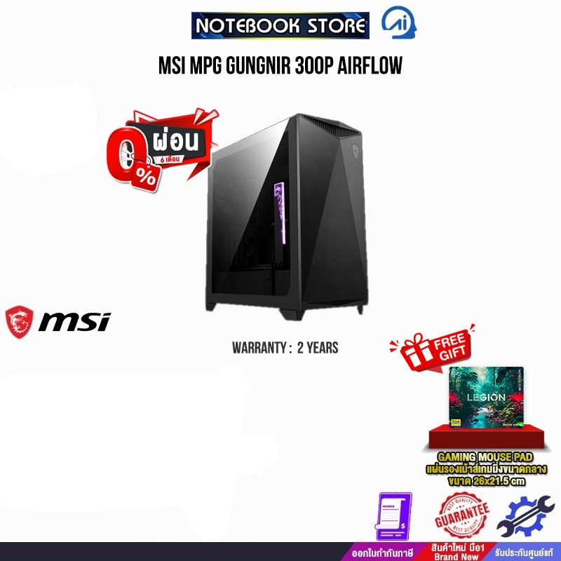 [ผ่อน 0% 6 ด.]MSI MPG GUNGNIR 300P AIRFLOW/ประกัน 2 Year