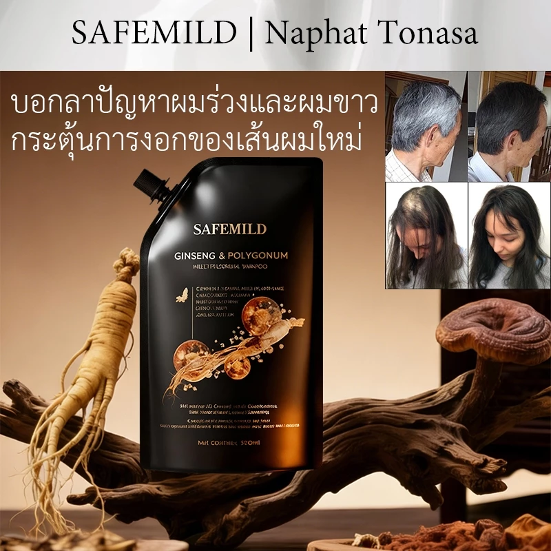 SAFEMILD แชมพูสระผมดำแท้ 100% แชมพูป้องกันผมร่วง สมุนไพรธรรมชาติ ปิดผมหงอก