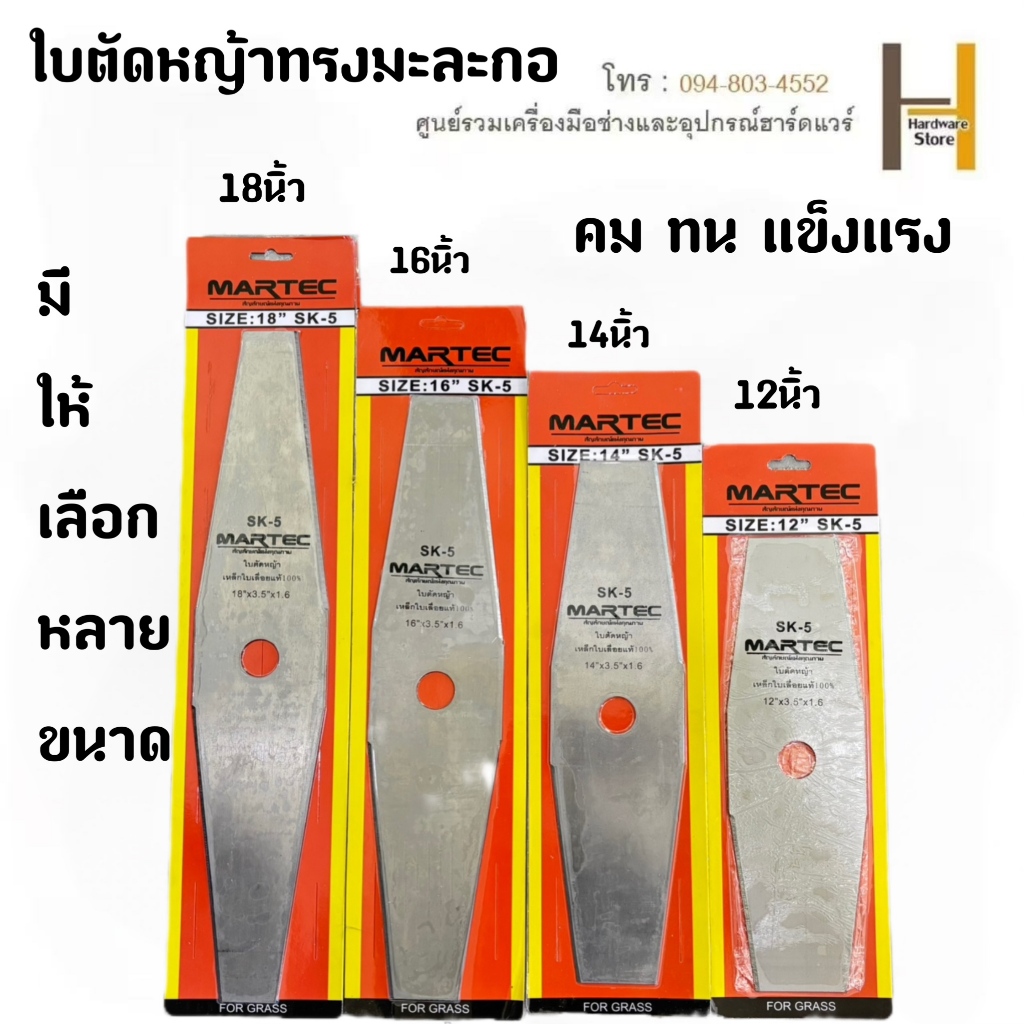 ใบมีดตัดหญ้า ทรงสี่เหลี่ยม ทรงมะละกอ ใบตัดหญ้า ขนาด 12, 14, 16, 18 นิ้ว MARTEC คมมาก แข็งแรง ทนทาน