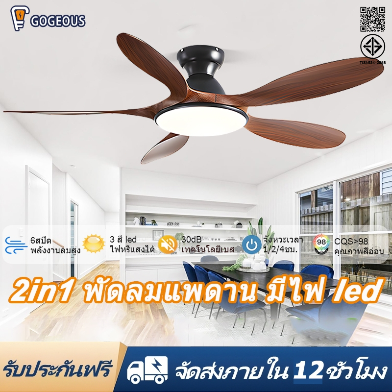 GOGEOU พัดลมเพดาน 46/56นิ้ว สำหรับร้านอาหาร/บ้านพักอาศัย มอเตอร์ DC 6 ความเร็ว ระบบไร้เสียงรบกวน+ไฟ LED ปรับความสว่างได้