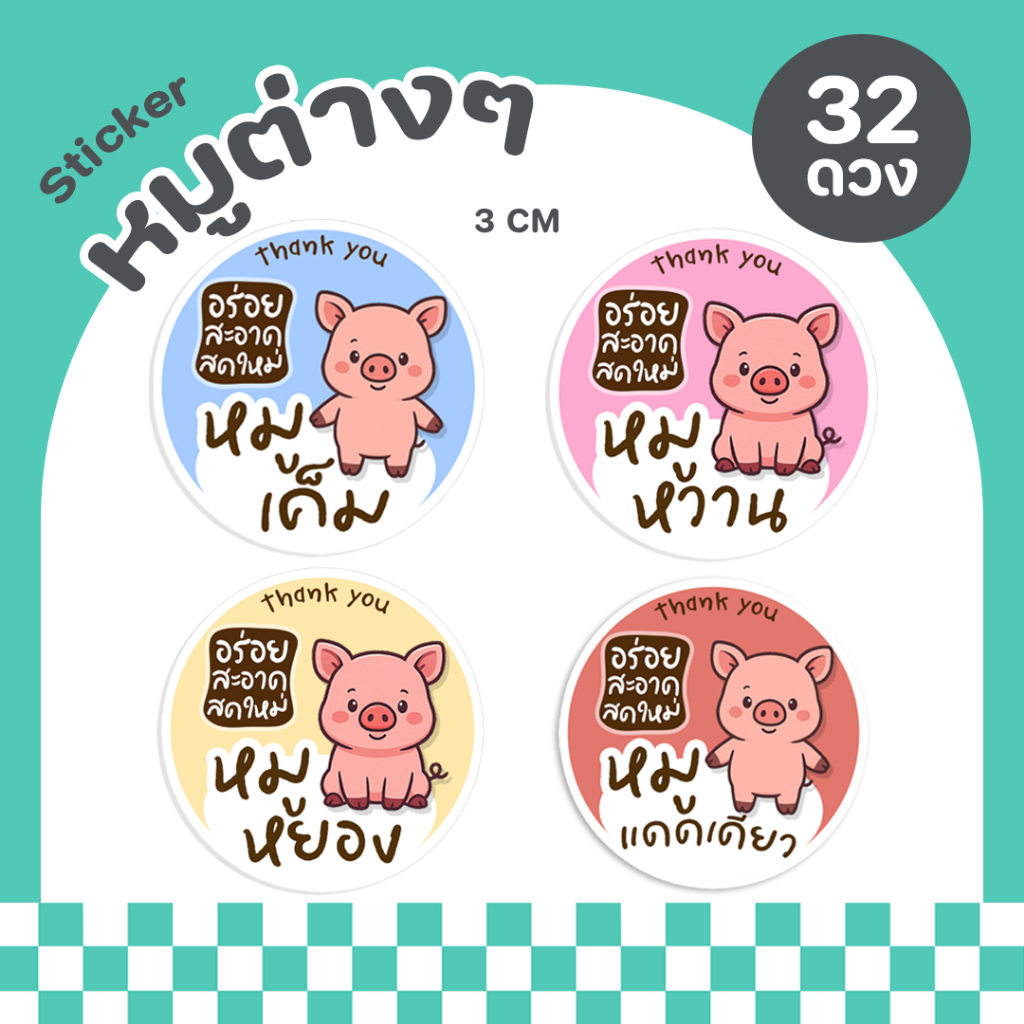 P73 สติ๊กเกอร์ข้าวเหนียวหมู สติ๊กเกอร์หมูทอด หมูแดดเดียว หมูหวาน หมูฝอย หมูเค็ม สติ๊กเกอร์สำเร็จรูป กันน้ำ ติดทน