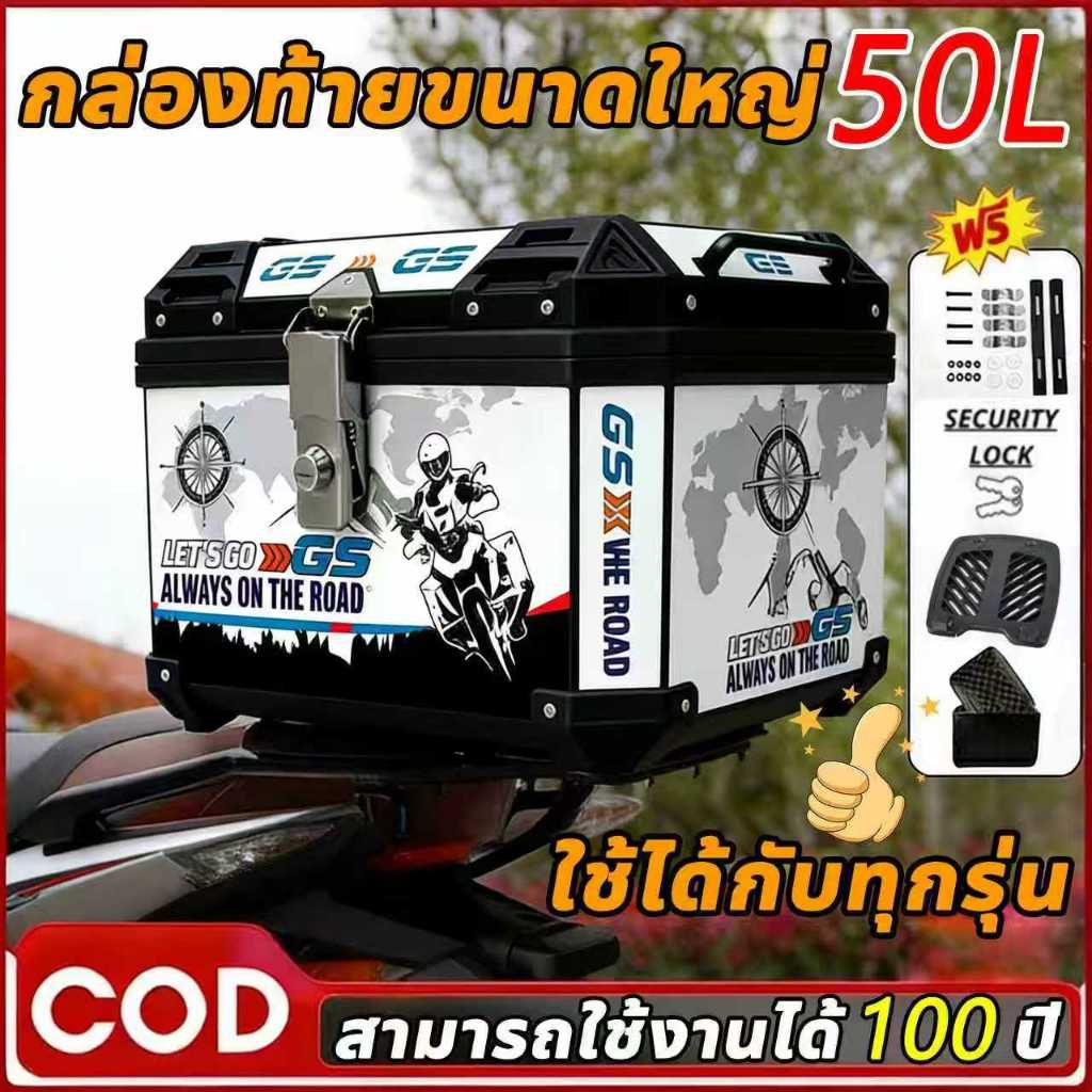 50Lทนทานมา 99 ปี กล่องหลัง กล่องเก็บของ กล่องเก็บรถมอเตอร์ไซค์ กล่องติดท้ายรถมอเตอร์ไซ มีแถบสะท้อนแสง กันน้ำและกันกระแทก