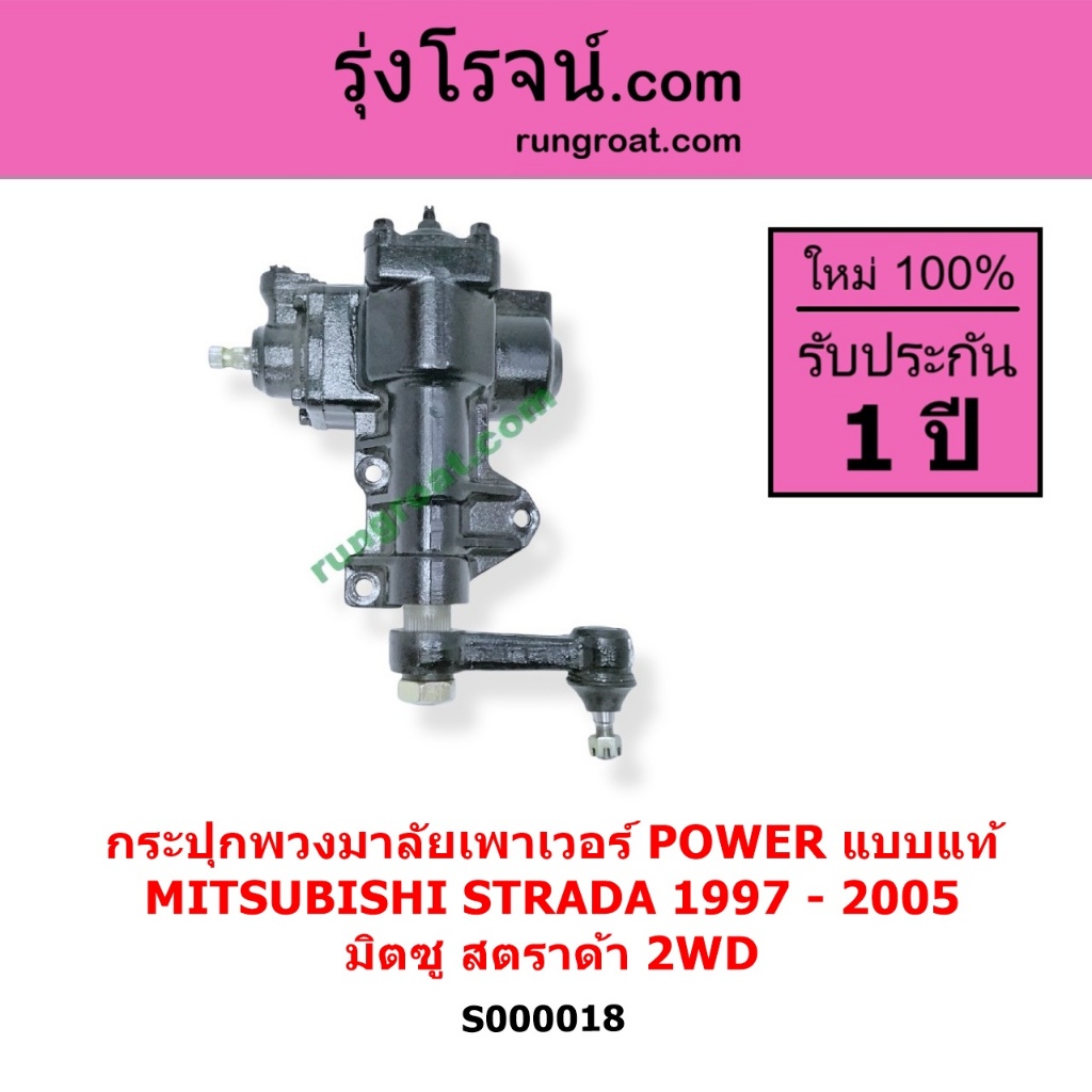 S000018 กระปุกพวงมาลัยเพาเวอร์ POWER มิตซู สตราด้า สตาด้า 1997 – 2005 MITSUBISHI STRADA  แบบแท้ 2WD