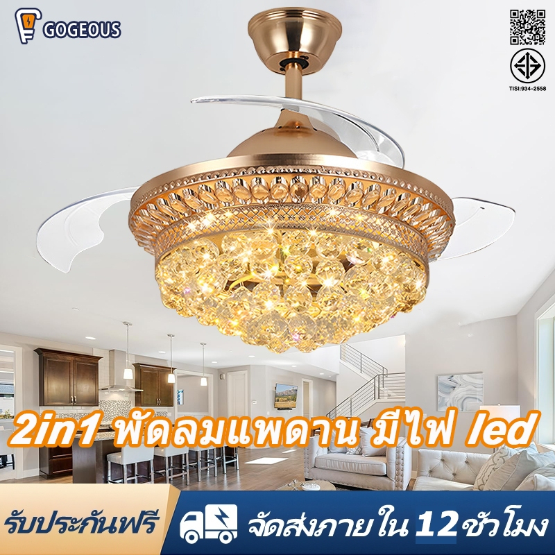 GOGEOUS พัดลมเพดาน 42 นิ้ว 2in1 มีไฟ LED 3 สี ปรับความเร็วลม 6 ระดับ ใบพัดหดได้ พร้อมรีโมท พัดลมเพดานมีไฟ chandelier