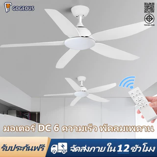 GOGEOUS พัดลมเพดาน 46นิ้ว/56 นิ้ว พร้อมรีโมทคอนโทรล มอเตอร์ DC ไร้เสียงรบกวน 6 ระดับ ลมแรงมาก สำหรับระเบียง/ห้องนั่งเล่น