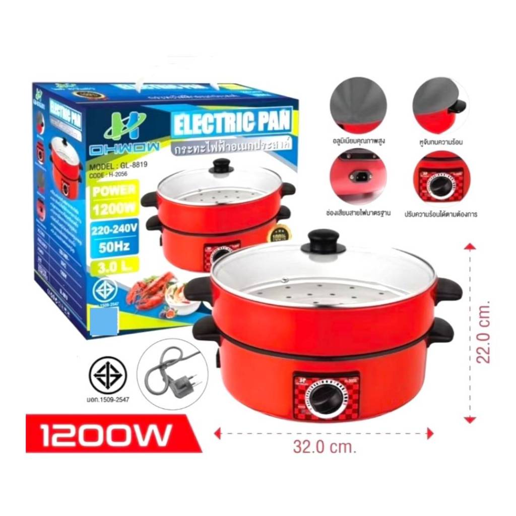 หม้อเอนกประสงค์ กระทะไฟฟ้า OHWOW รุ่น GL-8819 ขนาด 32 ซม. ความจุ 3 ลิตร กำลังไฟ 1200 วัตต์ ปรับความร