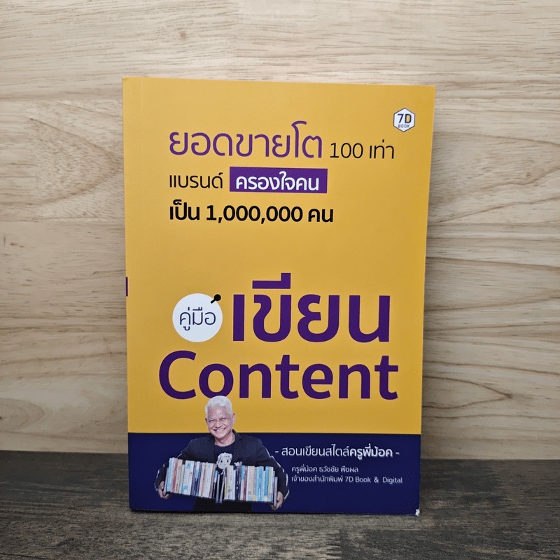 ยอดขายโต 100 เท่า แบรนด์ครองใจคนเป็น 1,000,000 คน คู่มือเขียน Content 🏷️1136322