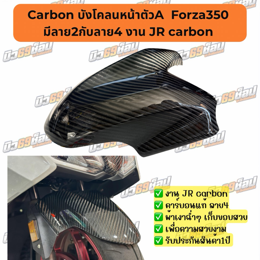 Carbon บังโคลนหน้าตัวA  Forza350 มีลาย2กับลาย4 งาน JR carbon (คาร์บอน)