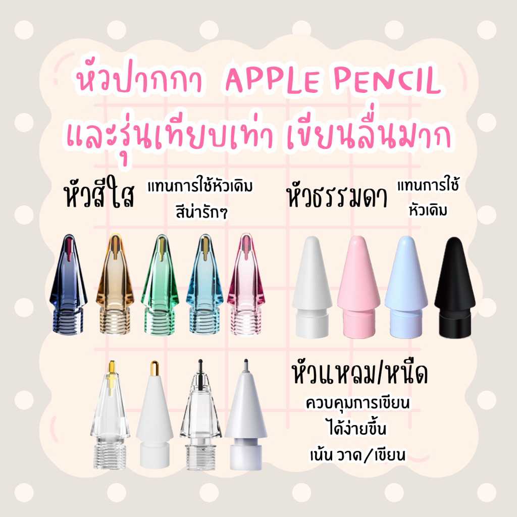 [ ร้านไทย ] หัวปากกาแบบใหม่ สำหรับ ApPencil และรุ่นเทียบเท่า