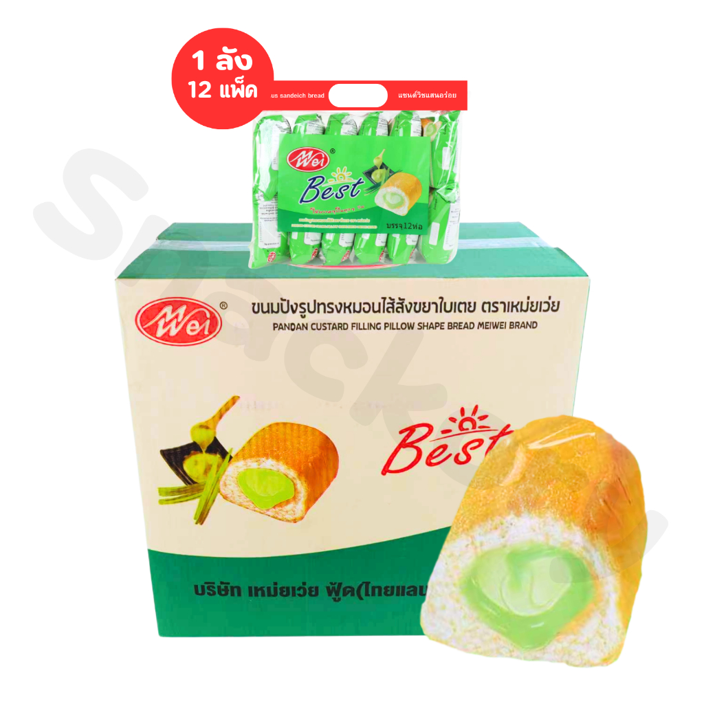 ขนมปังหมอนใบเตยสังขยาพรีเมียม Meiwei ยกลัง 12 แพ็ค รวม 144 ชิ้น  | ขนมปังหมอนใหญ่ อิ่มแป้งแน่นฟู