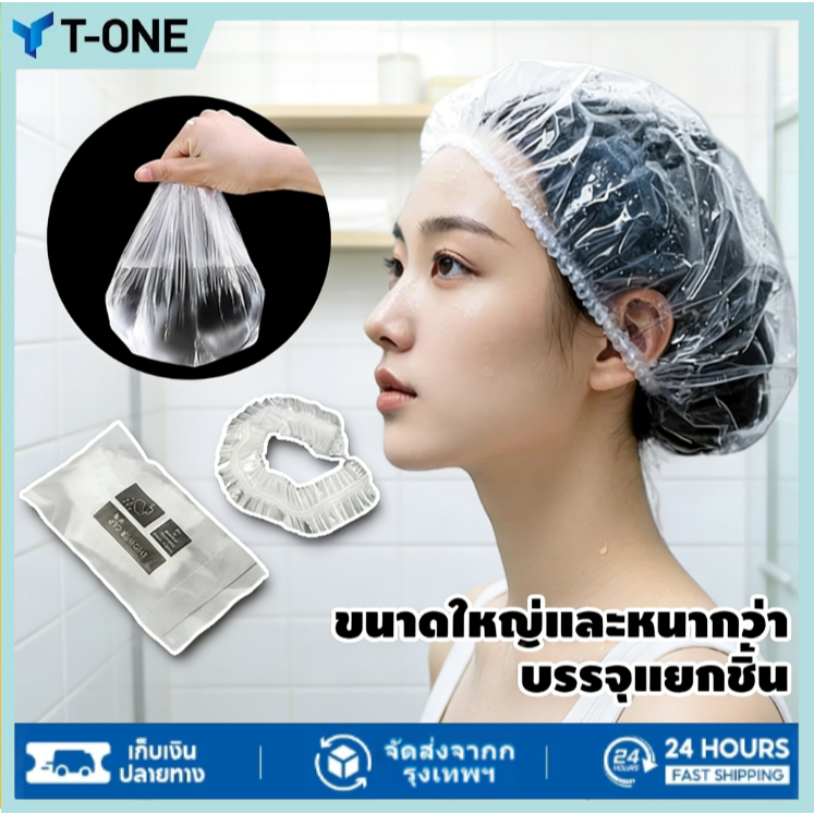 T-ONE🔥จัดส่งตลอด 24🔥หมวกอาบน้ำโรงแรม แบบหนาชิ้น จำนวน100ซอง หมวกคลุมผมอาบน้ำ สำหรับโรงแรม รีสอร์ท สปาและห้องพักในอพาร์ทเ