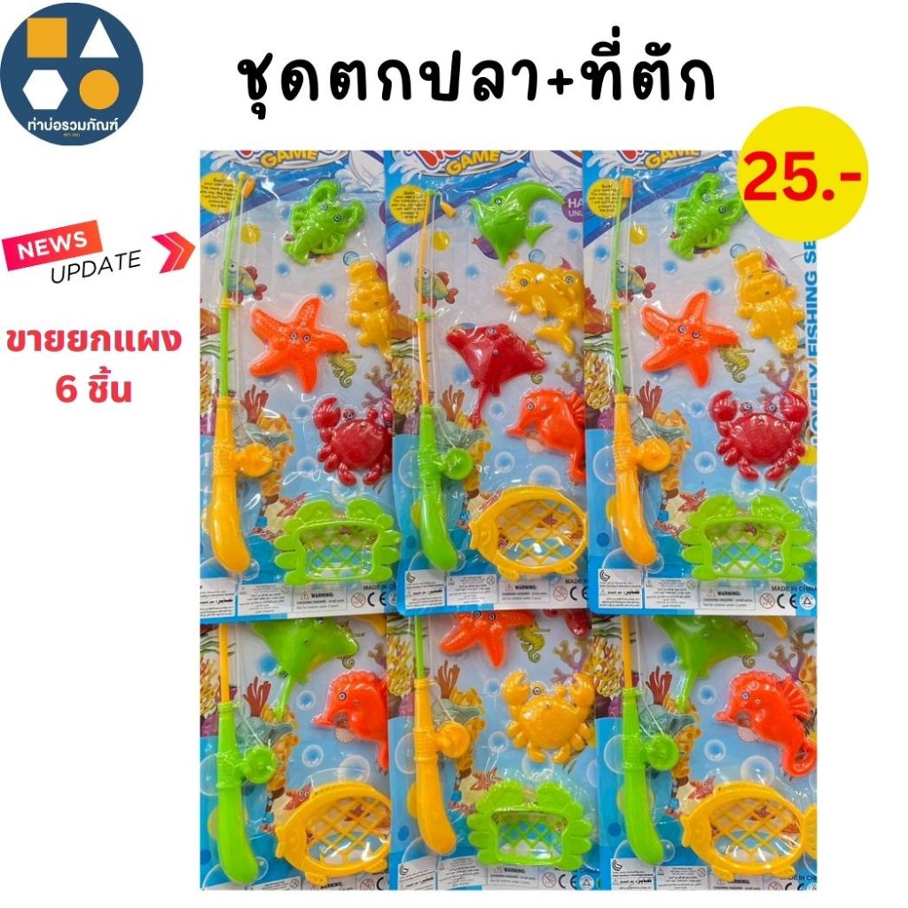 ขายยกแผง-ชุดตกปลา แบบดูดแม่เหล็ก คละสี/คละแบบ ของเล่นเด็ก ของเล่นจำลอง  20-60บาท(6ชิ้น/เเผง)