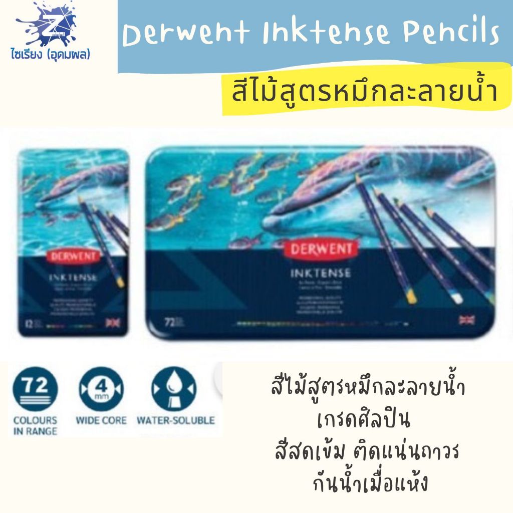[Pre3-5วัน] Derwent Inktense Pencils สีไม้สูตรหมึกละลายน้ำ เกรดศิลปิน (12 / 24 / 36 / 72 สี)