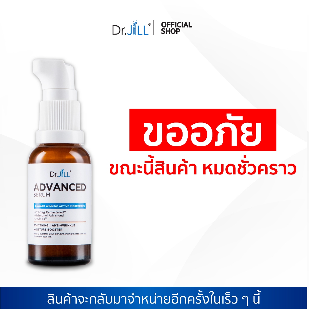 [ส่งฟรี] Dr.JiLL Advanced เซรั่มคุณหมอ 1 ขวด 30 mL. + Melasma ครีมลดเลือนฝ้า กระ จุดด่างดำของดร.จิล 