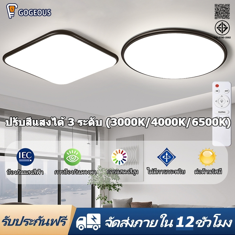 GOGEOUS โคมไฟเพดาน LED คุณภาพสูง กรอบอลูมิเนียมทนทาน ไฟ3สี+ หรี่แสงไร้สเต็ป พร้อมรีโมท ไฟห้องนอน/โคมไฟห้องรับแขก/โถงทางเ