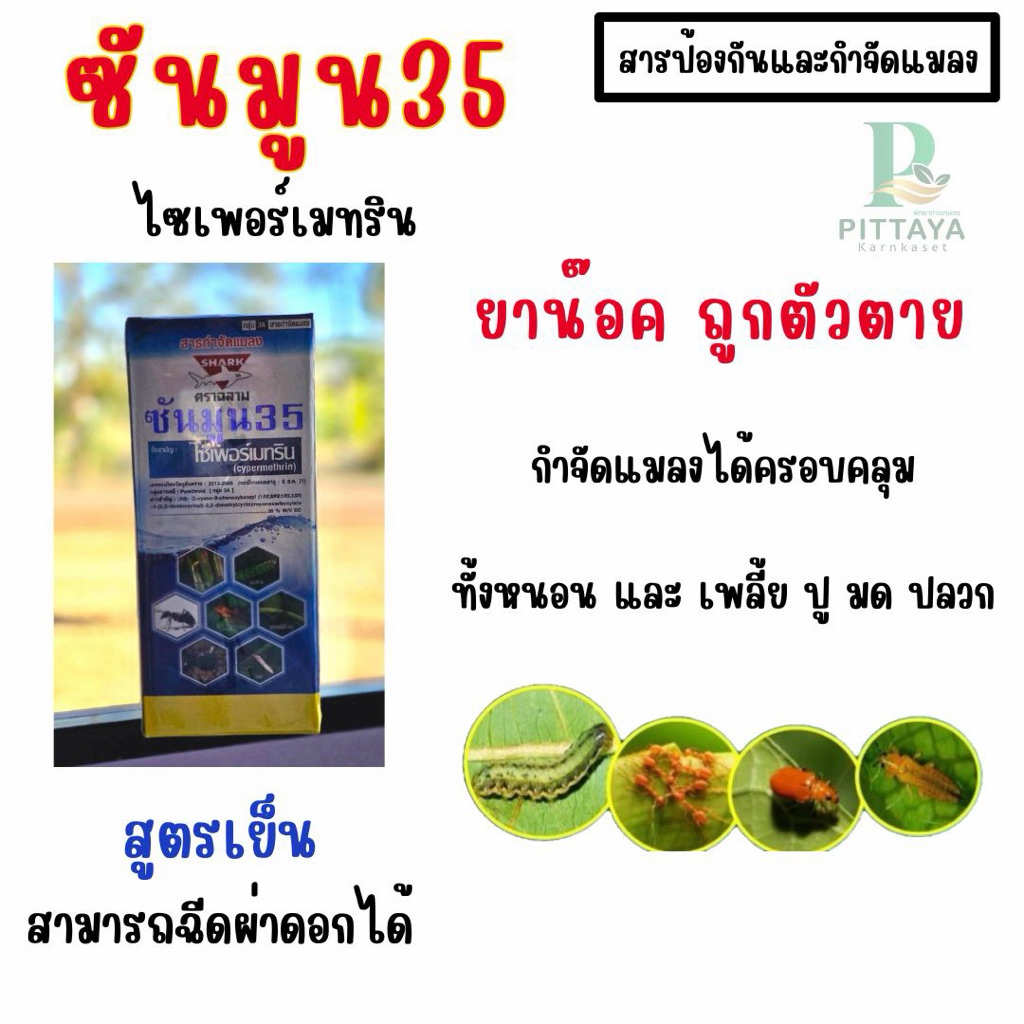 ซันมูน35 สูตรเย็น️ ตราฉลาม | สารป้องกันกำจัดแมลง ( มด หนอน เพลี้ย ปู )