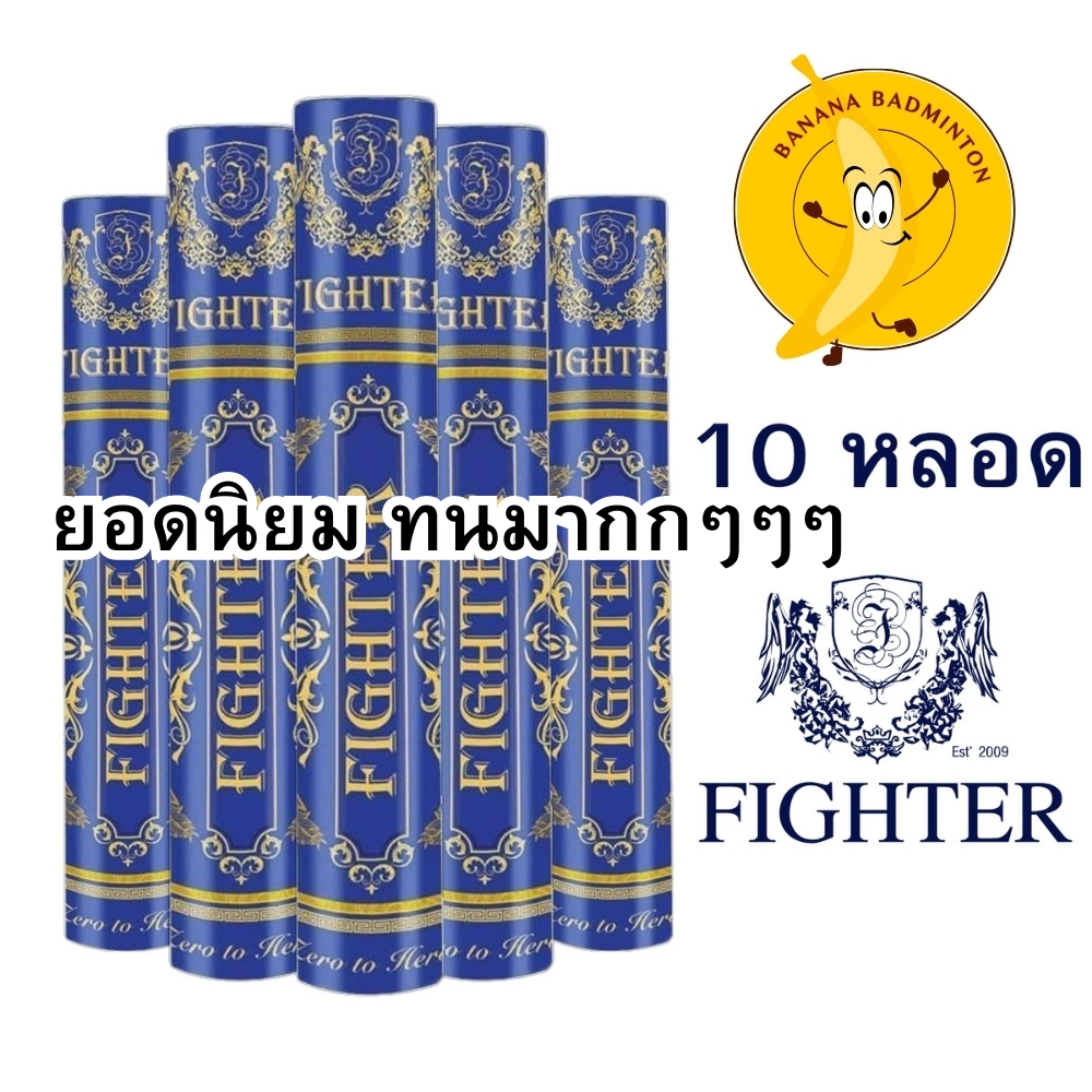 ลูกแบดมินตัน Fighter badminton shuttlecock Pack 10 หลอด