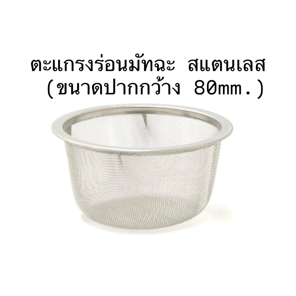 ตะแกรงร่อนมัทฉะ สแตนเลส made in japan