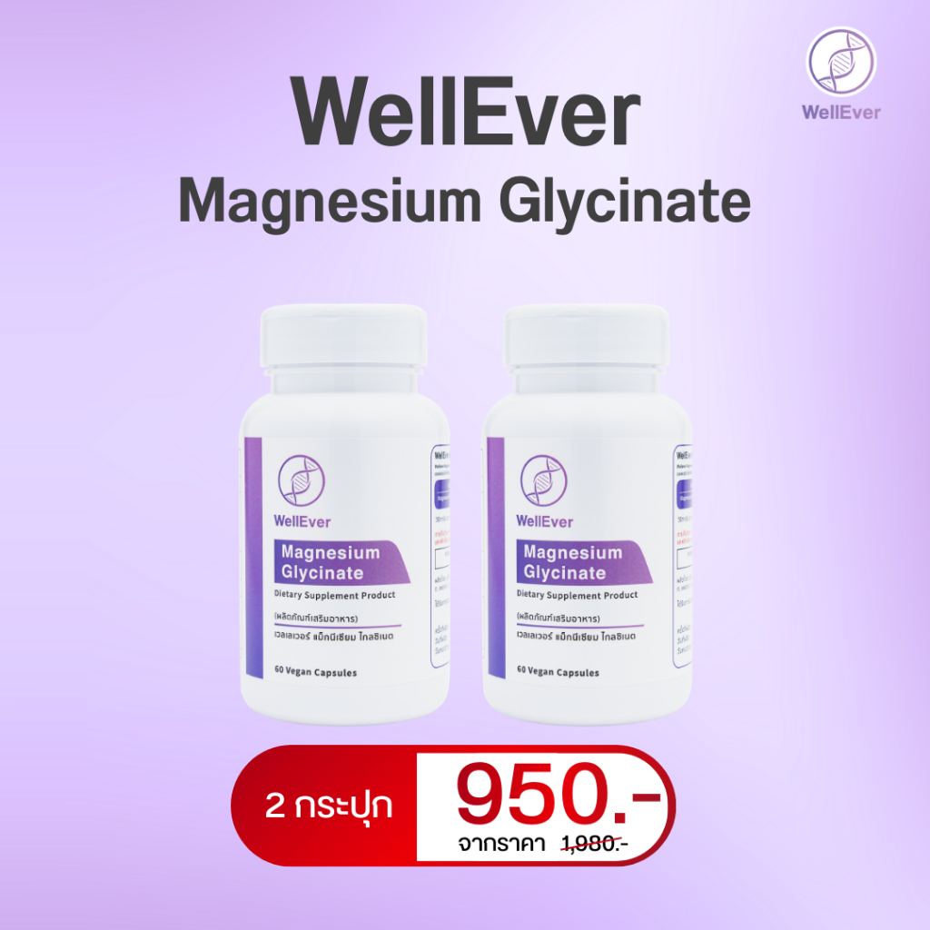 WellEver Magnesium glycinate 2 กระปุก แมกนีเซียม ไกลซิเนต