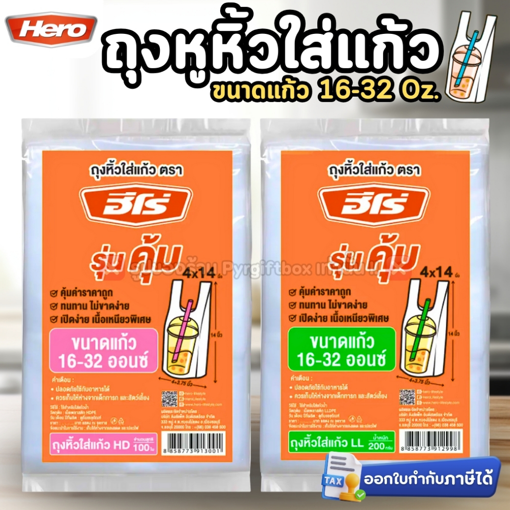 HERO ถุงหิ้วใส่แก้ว 4x14นิ้ว ขนาดแก้ว 16-32 ออนซ์ ถุงใสLL (แพ็ค200g.) ถุงขุ่นHD (แพ็ค100ใบ)