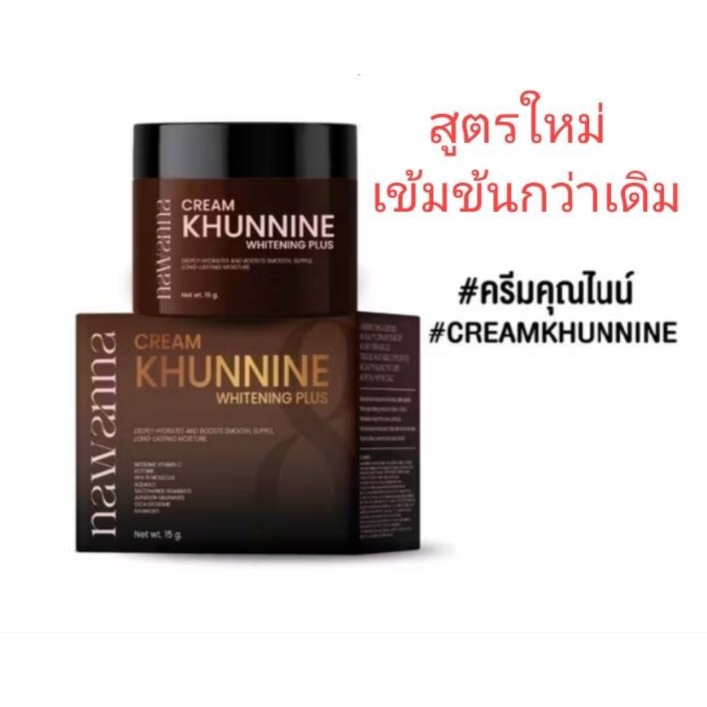 💖💖**ของแท้100%🎉พร้อมส่งNAWANNA ครีมคุณนายหน้าเด็ก ครีมคุณไนท์ ครีมคุณโจ้  15กรัม