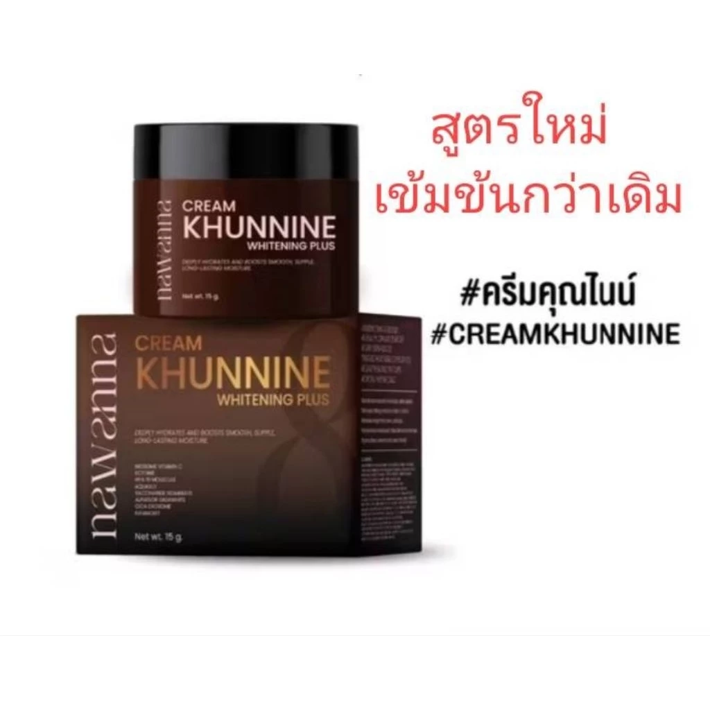 💖💖**ของแท้100%🎉พร้อมส่งNAWANNA ครีมคุณนายหน้าเด็ก ครีมคุณไนท์ ครีมคุณโจ้ 15กรัม