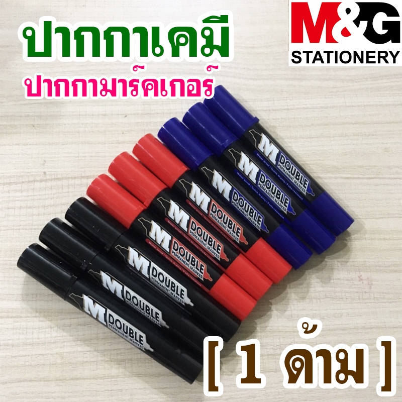 (1 ด้าม) ปากกาเคมี ปากกามาร์คเกอร์ ยี่ห้อ M&G แบบ 2 หัว มีให้เลือก 3 สี