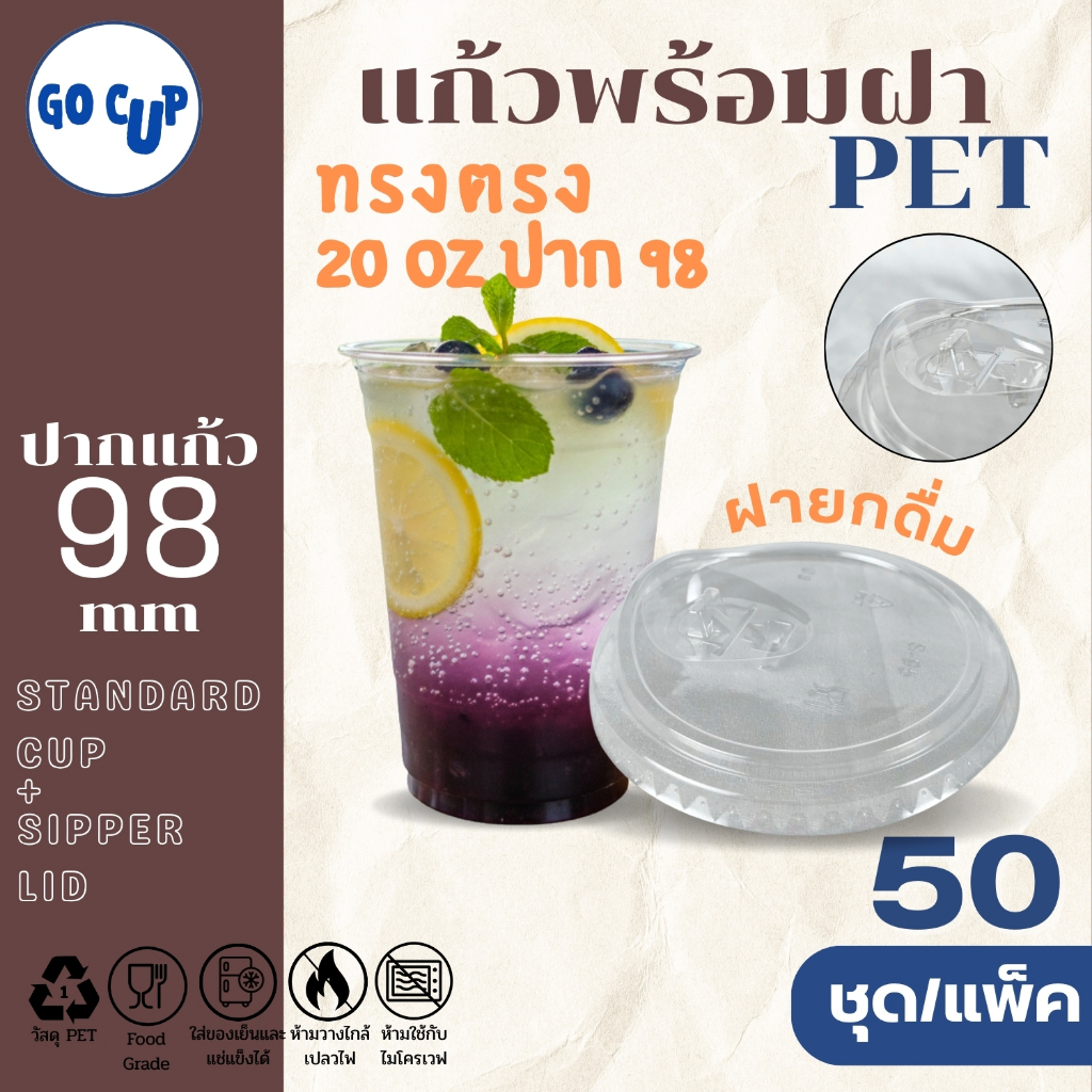 (50ชุด/แก้วพร้อมฝา) แก้ว PET ทรงตรง 20 ออนซ์+ฝายกดื่ม ปาก 98 มิล เนื้อใส หนาพิเศษ คุณภาพดี