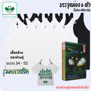 ตราห่านคู่ ของแท้ เสื้อกล้าม เสื้อแขนกุด ครบทุกไซส์