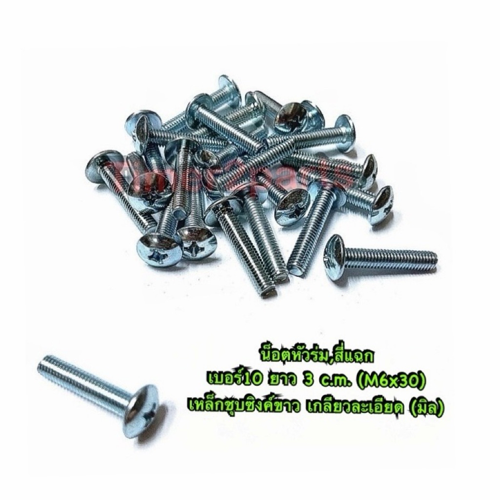 น็อตหัวร่ม สี่แฉก JT เบอร์10 ยาว 3 c.m. M6x30 เหล็กชุบซิงค์ขาว เกลียวมิล คุณภาพดี  ราคา/ตัว