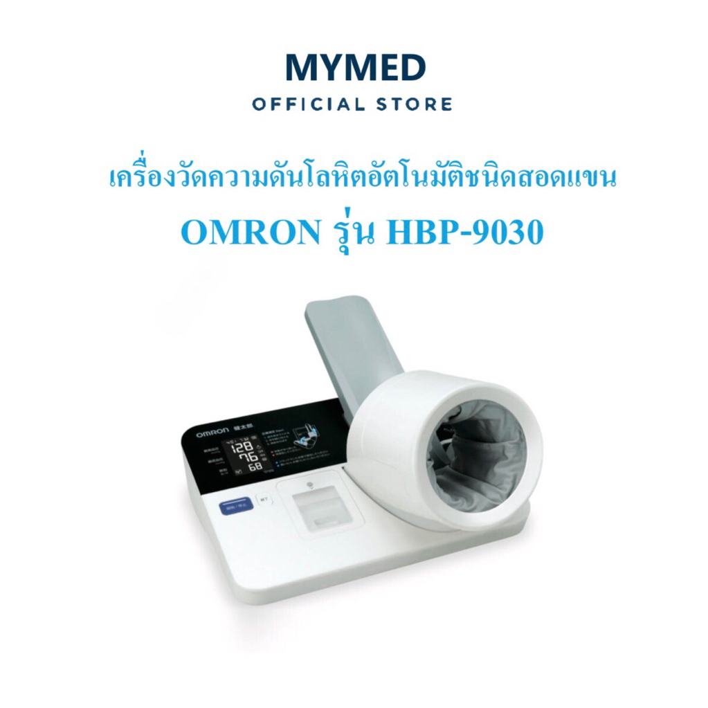 Omron เครื่องวัดความดันโลหิตอัตโนมัติชนิดสอดแขน รุ่น HBP-9030 ของแท้รับประกันศูนย์ 2 ปี