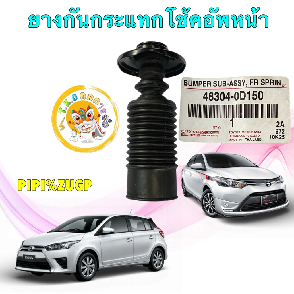 TKD ยางกันกระแทก โช๊คอัพหน้า TOYOTA VIOS NSP151 YARIS NSP152 ปี13-20 รหัส 48304-0D150