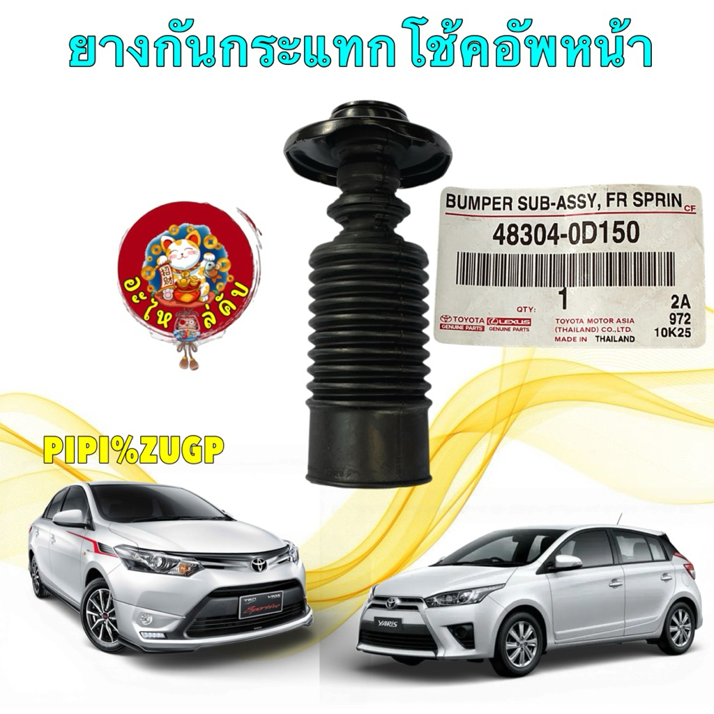 อะไหล่คับ ยางกันกระแทก โช้คอัพหน้า TOYOTA VIOS NSP151 YARIS NSP152 ปี13-20 รหัส 48304-0D150