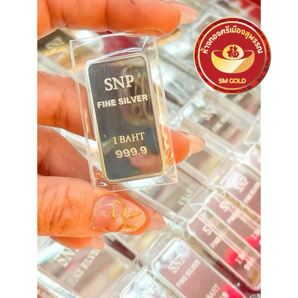 แท่งเงินแท้ 1 บาท Fine Silver