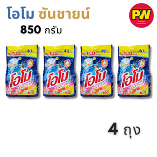 (4ถุง) โอโม ซันชายน์ ผงซักฟอก 850 กรัม