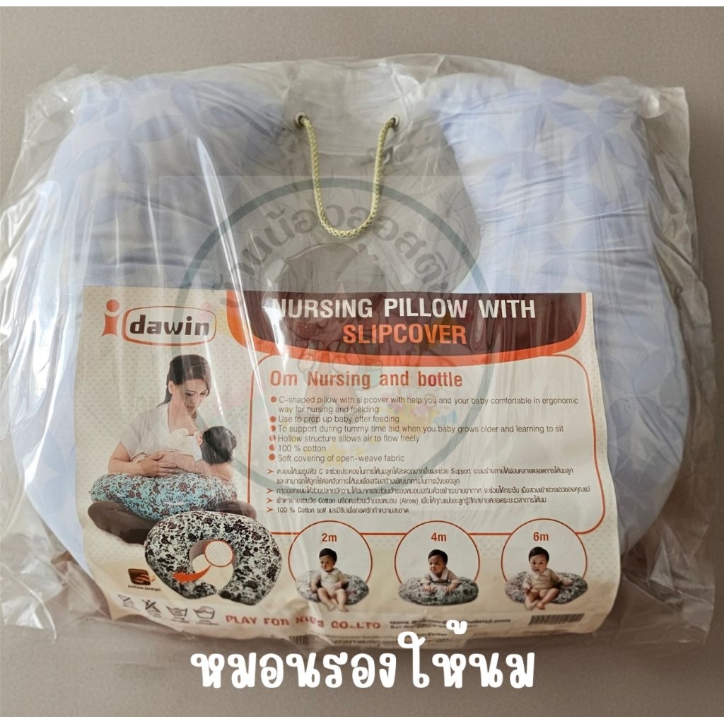 หมอนรองให้นมลูกidawin