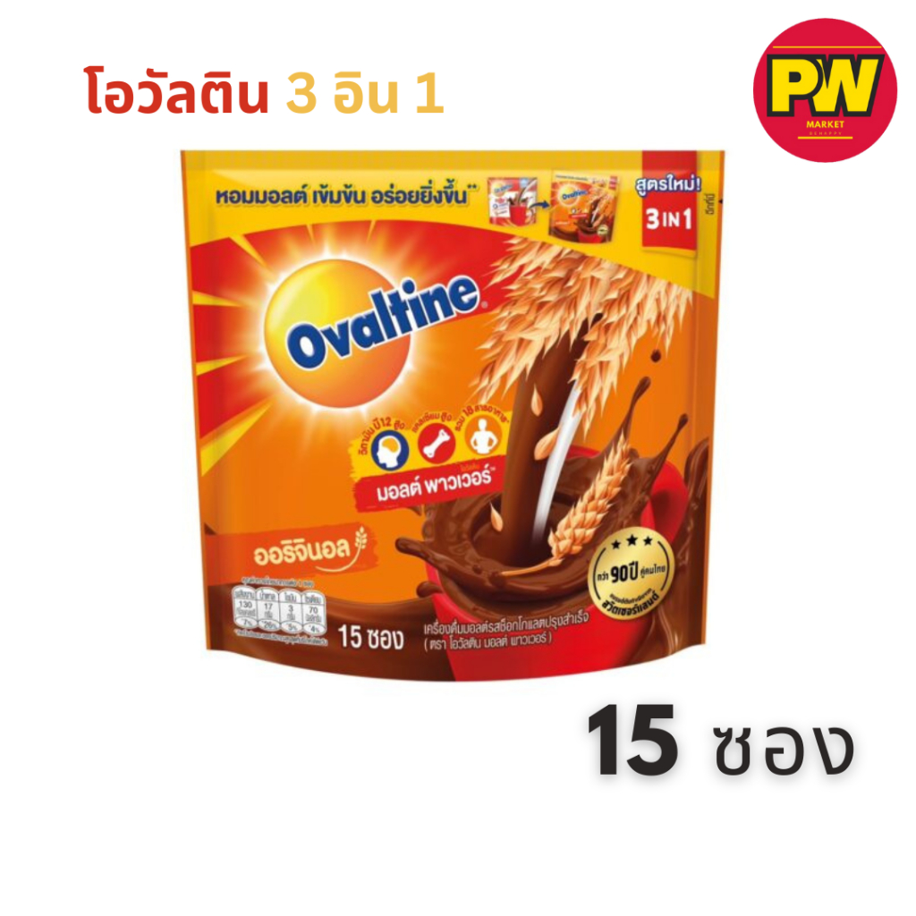 โอวัลติน 3 in 1 มอลต์ พาวเวอร์ (ออริจินอล) แบบ 15 ซอง