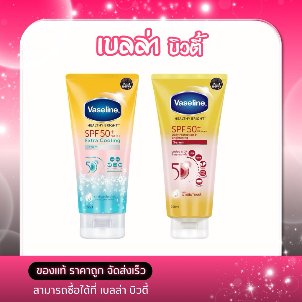 VASELINE Healthy Bright SPF50+PA+++Extra Cooling Serum เซรั่มกันแดดสำหรับผิวกาย 170 ml(2สูตร)