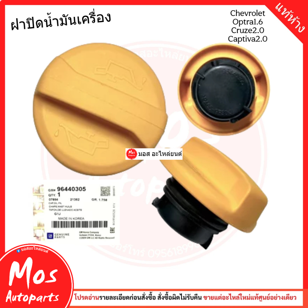 ฝาปิดที่เติมน้ำมันเครื่อง Optra1.6 Cruze2.0 Captiva2.0 ทุกปี ของแท้ เบิกศูนย์ #96440305 - Car