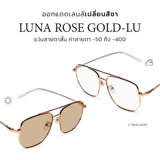 CLAIRE : (LU) แว่นสายตาสั้น รุ่น Luna Rose gold กรองแสงสีฟ้า กันแดดUV400 ออกแดดเลนส์เปลี่ยนสี "ชา" | Glasses