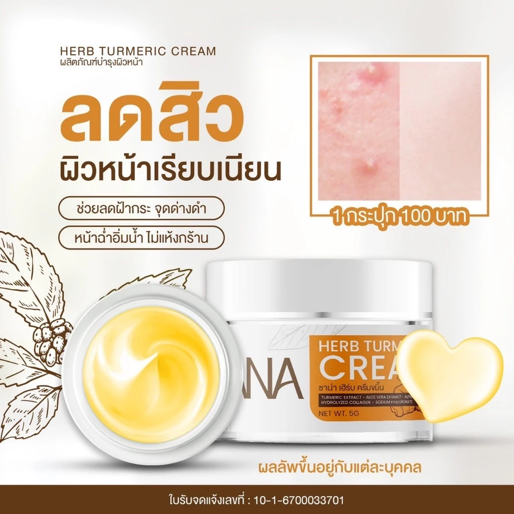 ครีมขมิ้น & กันแดด SANA Herb ครีมทาหน้า สกินแคร์ ลดฝ้ กระ ผิวชุ่มชื้น กระจ่างใส กลิ่นหอม 5 g. thumbnail 5