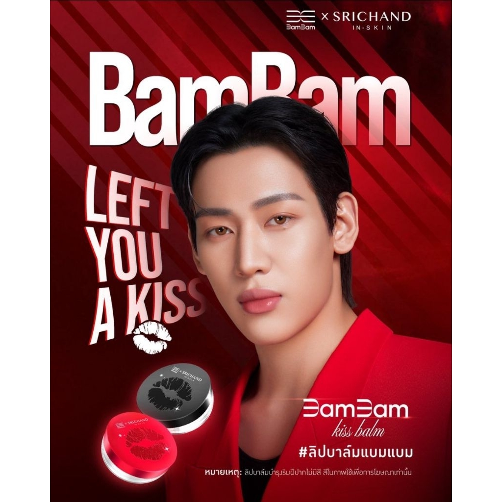 [💥ปกติ399] BamBam x SRICHAND Lip Balm