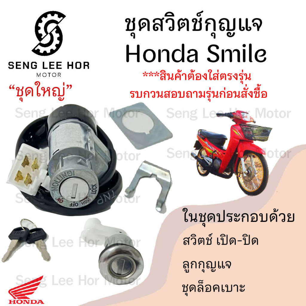 49.สวิทกุญแจ Smile Smile รุ่นเก่า ฮอนด้าสมายด์ กุญแจสมายด์ สวิทช์กุญแจ สวิซกุญแจ สวิตกุญแจ สวิตซ์กุญแจ