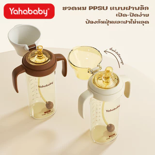 YAHABABY ขวดนมเด็ก PPSU ปลอด BPA ป้องกันท้องอืด ป้องกันการสำลัก 10 ออนซ์ ขวดนมฝาพลิกเปิด ทนต่อการตก