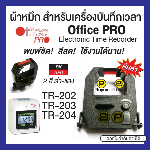 ผ้าหมึกเครื่องบันทึกเวลา Office Pro TR-202, TR-203, TR-204 ตลับเทียบเท่า